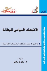 الاقتصاد السياسي للبطالة